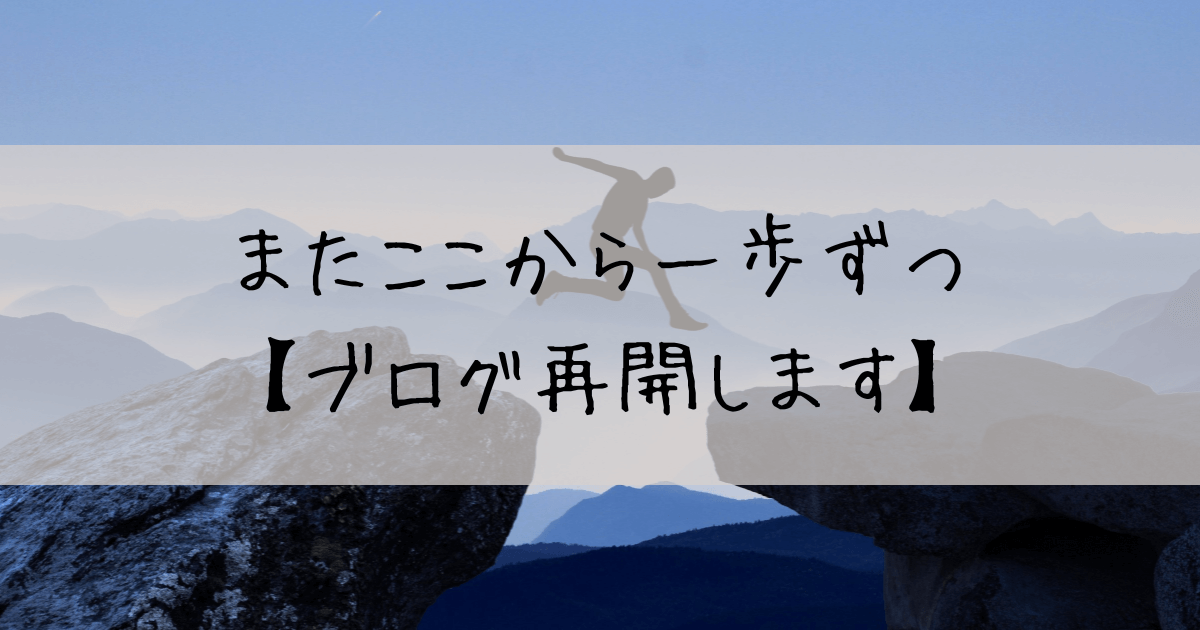 一歩　前進　再開