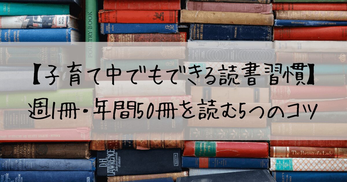 育児中の読書週間