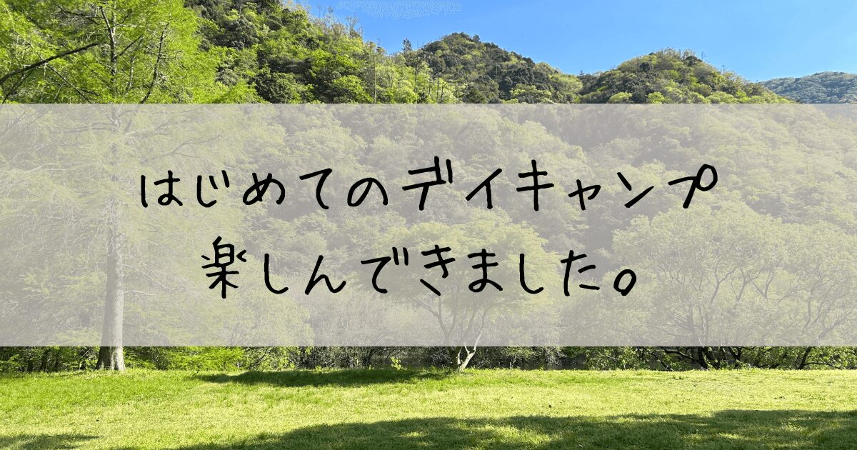 デイキャンプ　楽しい　家族