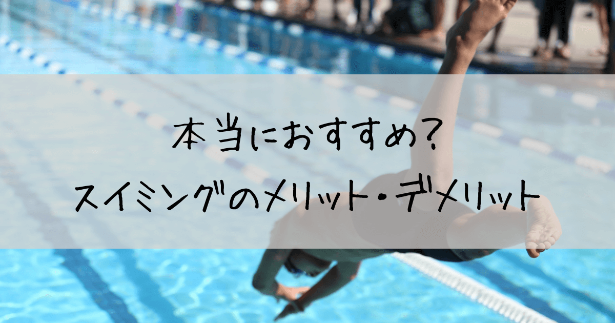 水泳　おすすめ　メリット　デメリット