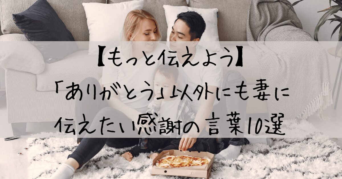 感謝の言葉　家族　パートナー