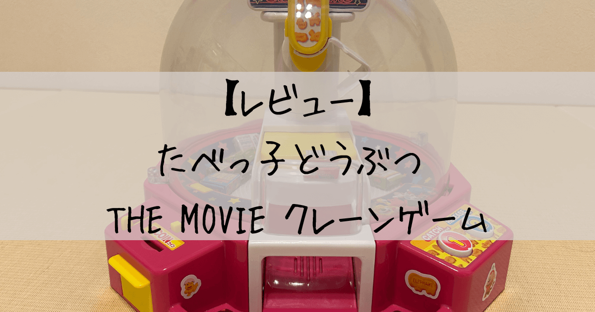 たべっ子どうぶつ THE MOVIE クレーンゲーム　おもちゃ　レビュー