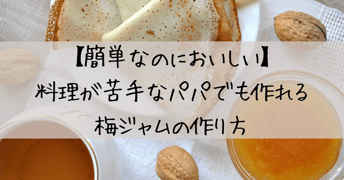 梅ジャム　作り方　簡単　おいしい
