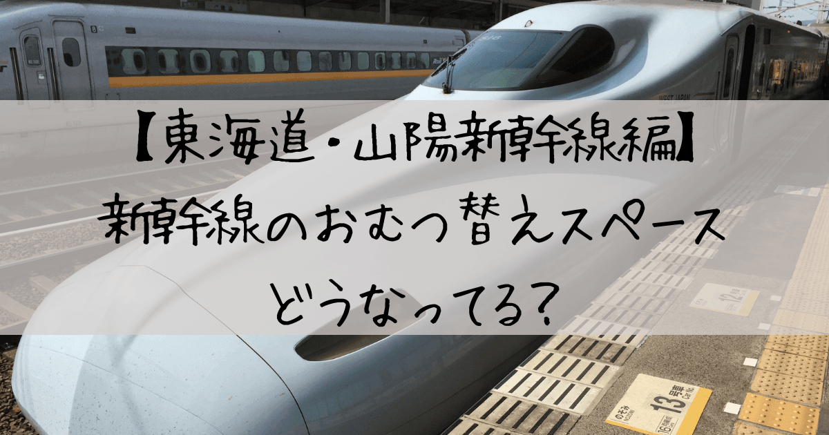 新幹線　トイレ　おむつ替え