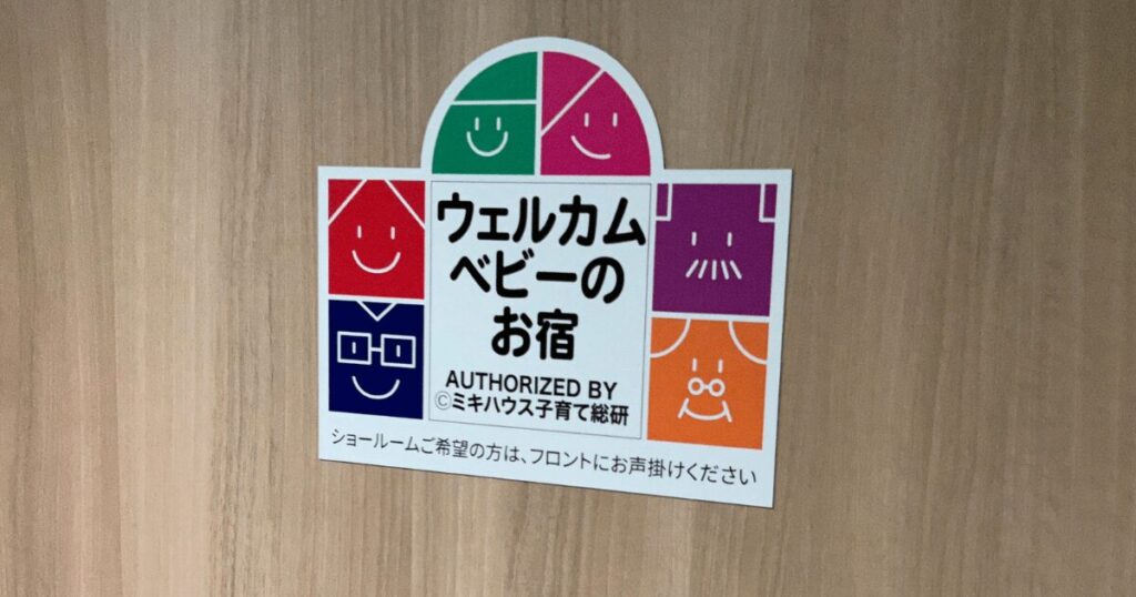 ウェルカムベビーのお宿