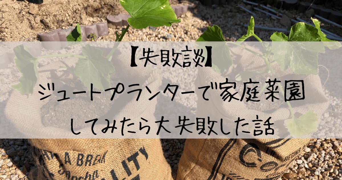 ジュートプランター、家庭菜園、失敗、体験談、おしゃれ